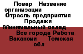 Повар › Название организации ­ Burger King › Отрасль предприятия ­ Продажи › Минимальный оклад ­ 25 000 - Все города Работа » Вакансии   . Томская обл.